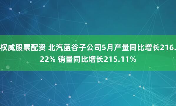 权威股票配资 北汽蓝谷子公司5月产量同比增长216.22% 销量同比增长215.11%
